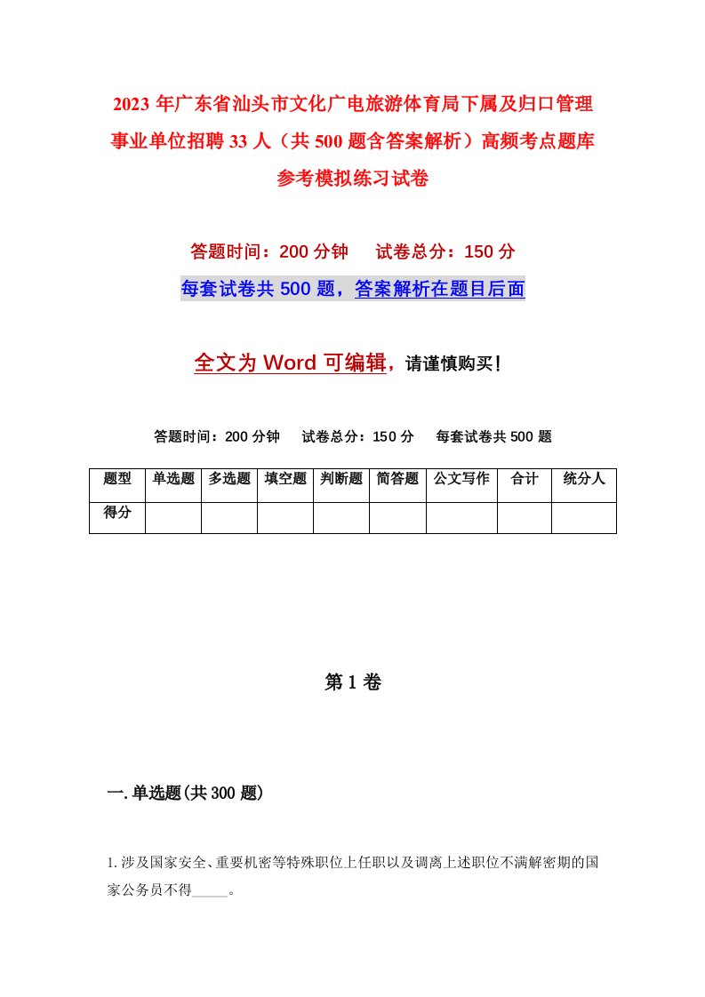 2023年广东省汕头市文化广电旅游体育局下属及归口管理事业单位招聘33人共500题含答案解析高频考点题库参考模拟练习试卷