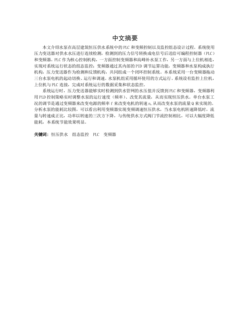 毕业设计水泵在高层建筑恒压供水系统中的PLC和变频控制以及监控组态设计