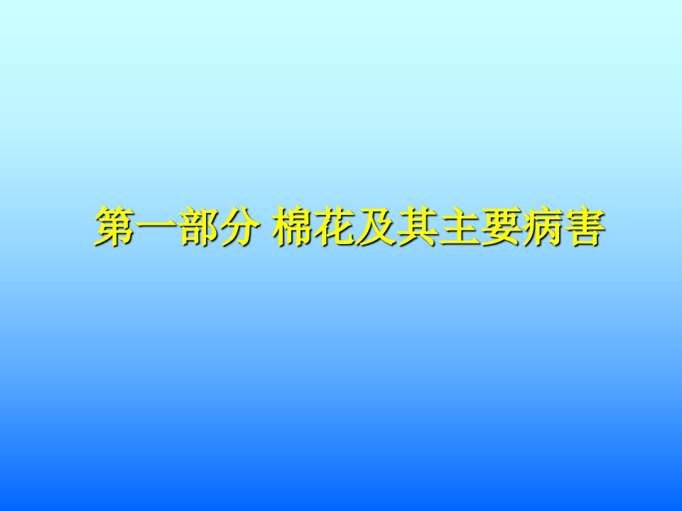 棉花黄枯萎病品种材料抗病性鉴定教学教材