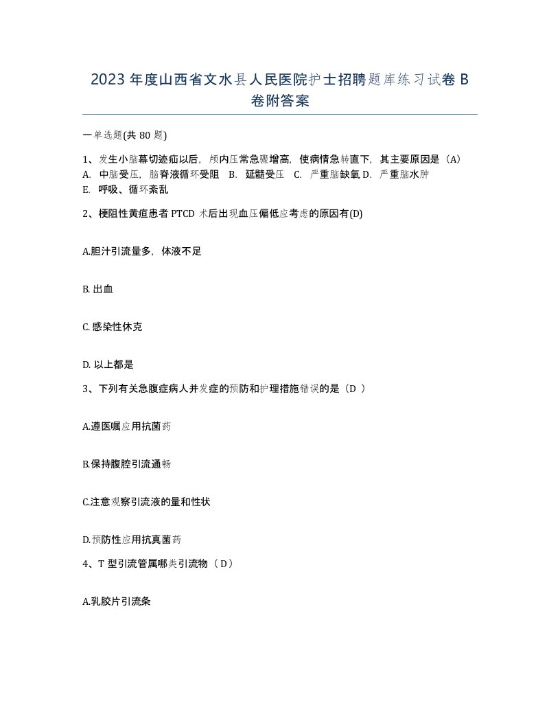 2023年度山西省文水县人民医院护士招聘题库练习试卷B卷附答案