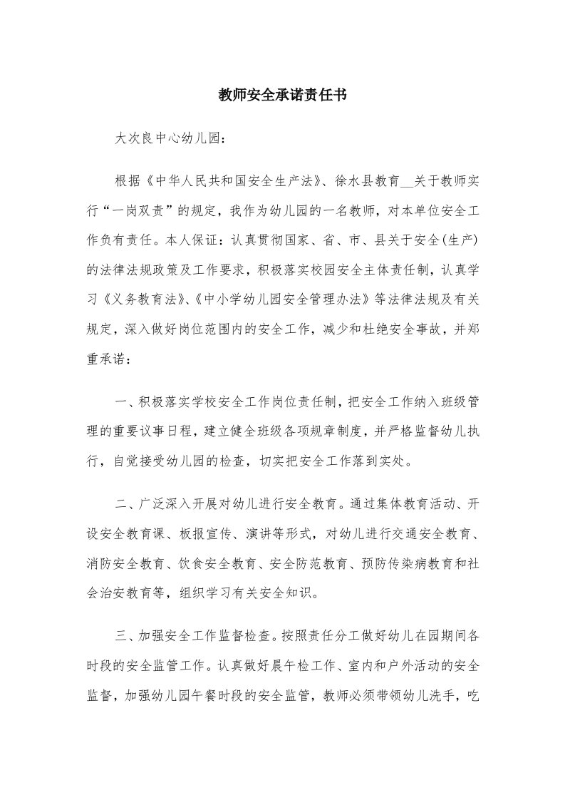 教师安全承诺责任书