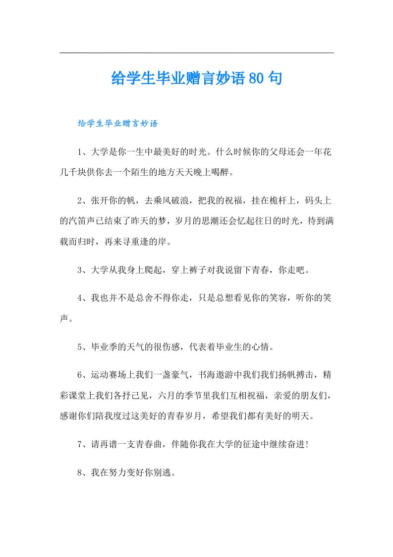 给学生毕业赠言妙语80句