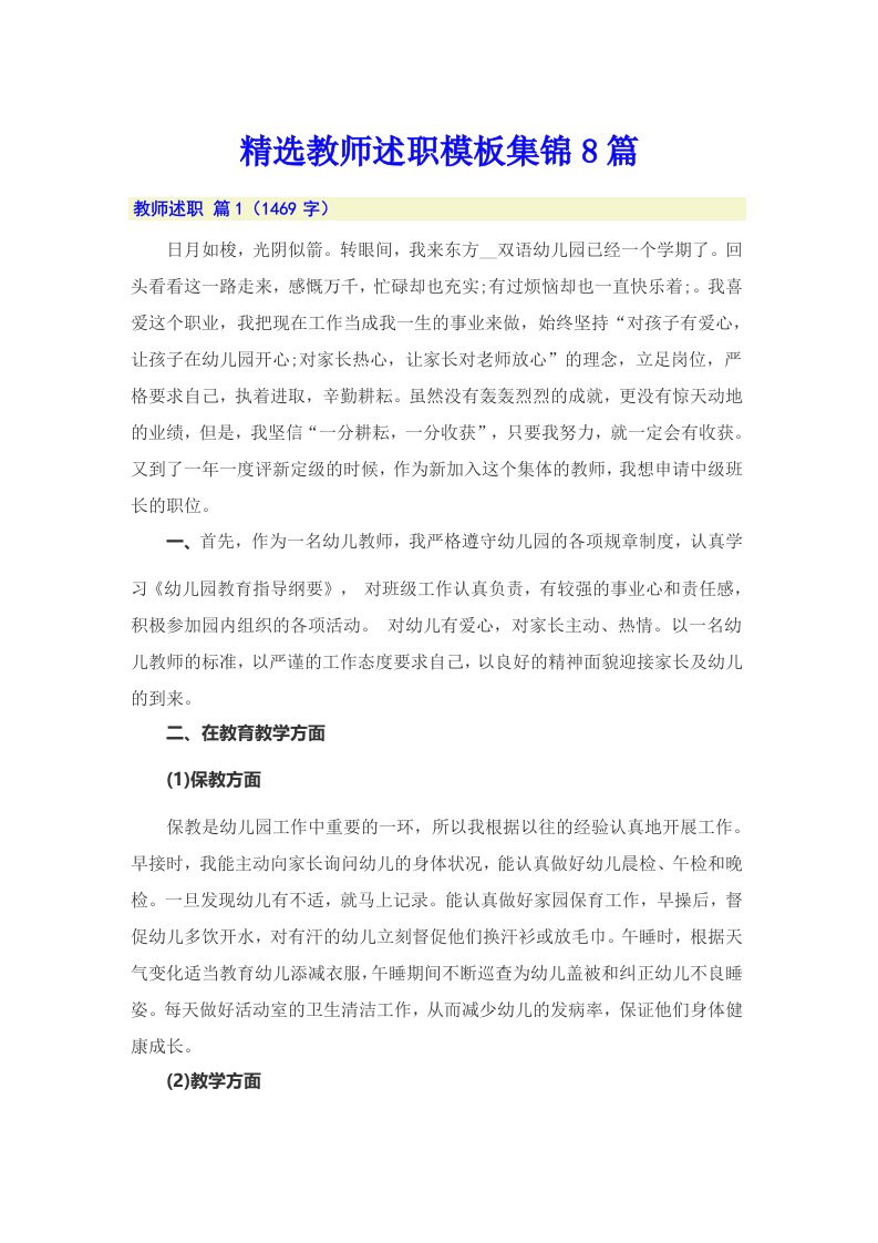 精选教师述职模板集锦8篇