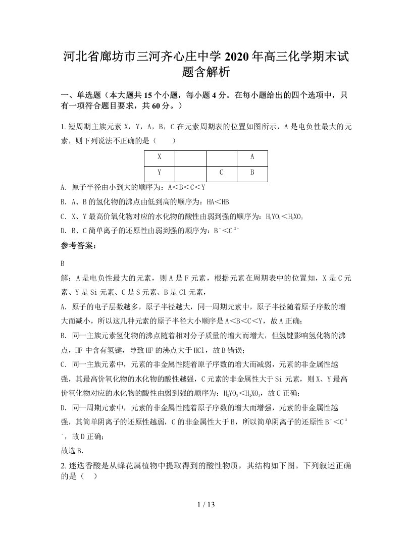 河北省廊坊市三河齐心庄中学2020年高三化学期末试题含解析