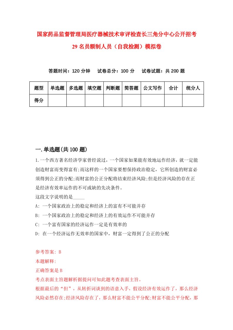 国家药品监督管理局医疗器械技术审评检查长三角分中心公开招考29名员额制人员自我检测模拟卷9