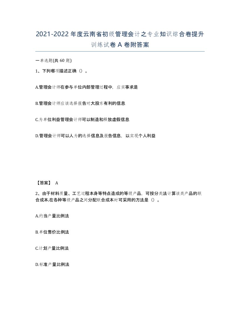 2021-2022年度云南省初级管理会计之专业知识综合卷提升训练试卷A卷附答案