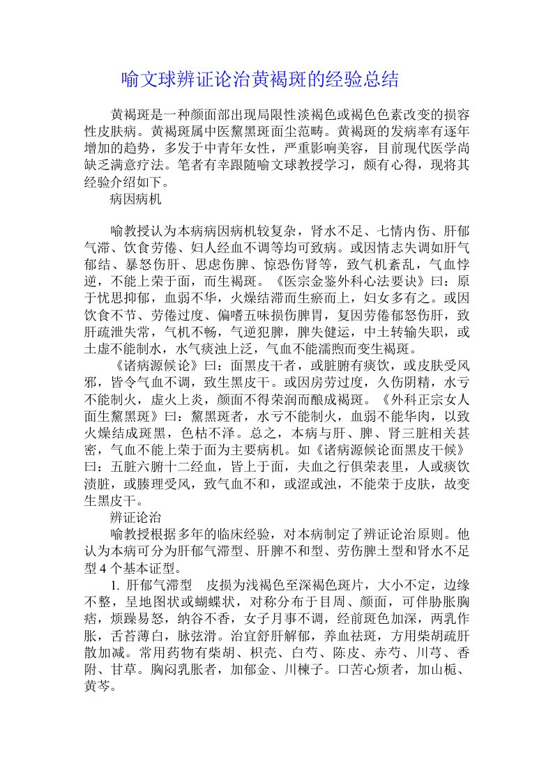 喻文球辨证论治黄褐斑的经验总结