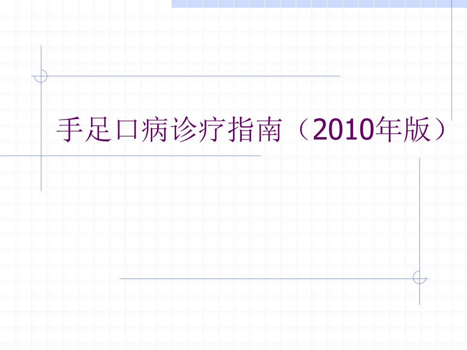 手足口病诊疗指南2010年版(1)