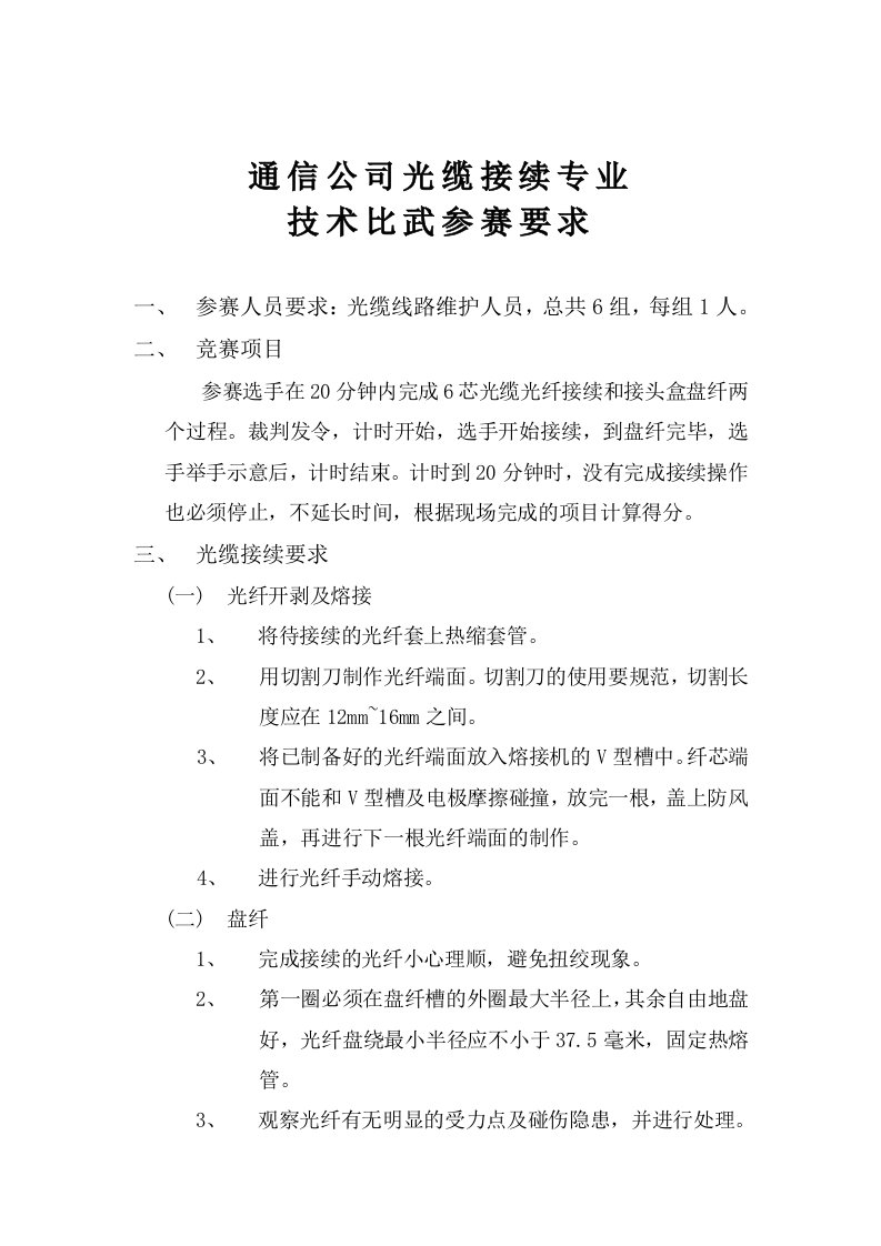 光缆接续专业技术比武