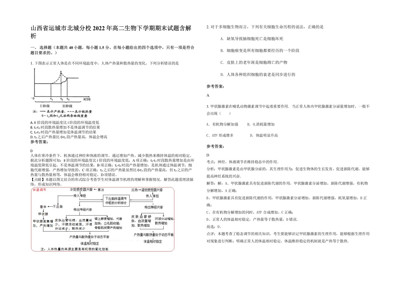 山西省运城市北城分校2022年高二生物下学期期末试题含解析