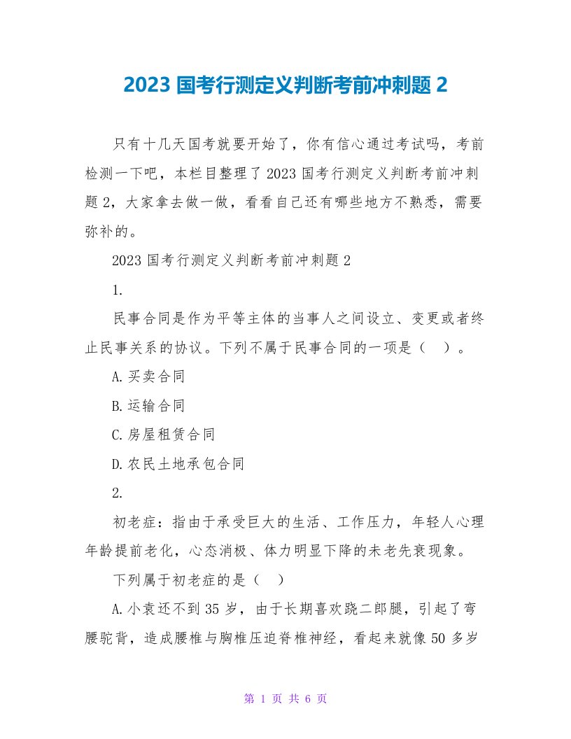 2023国考行测定义判断考前冲刺题2