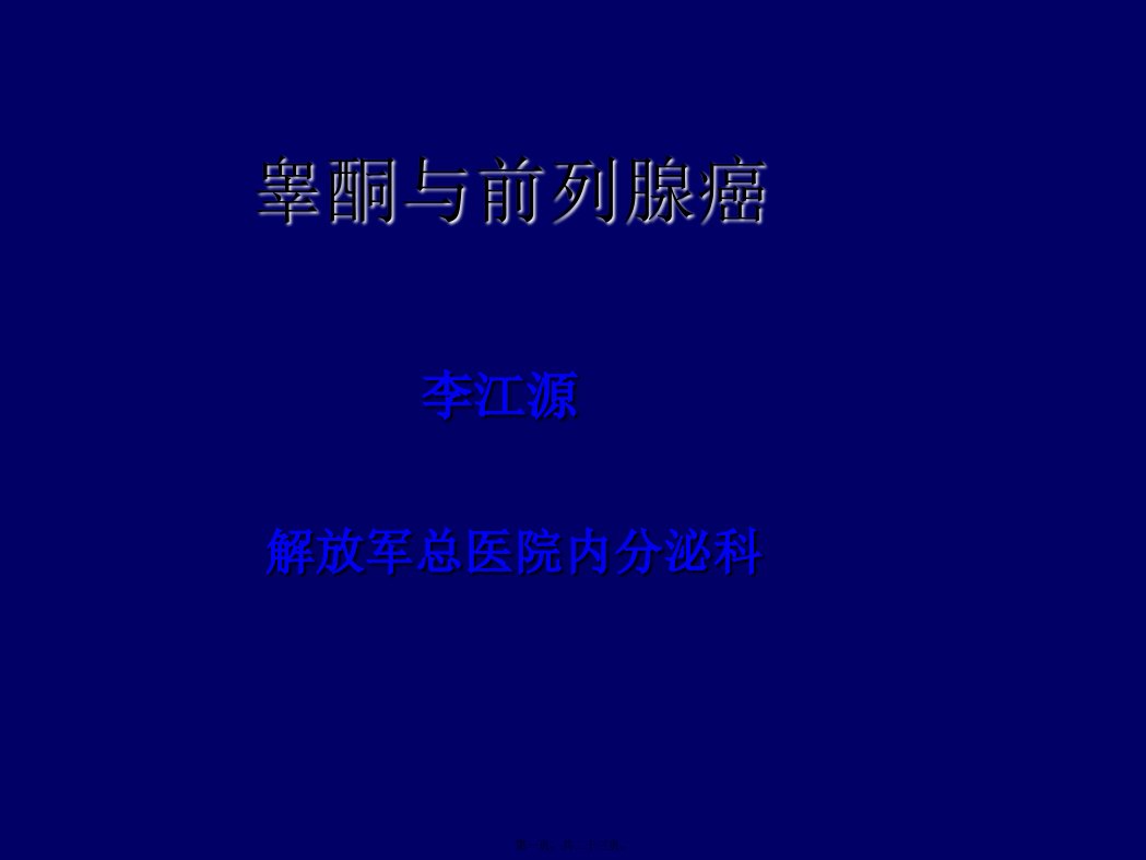 2022年医学专题—睾酮与前列腺癌