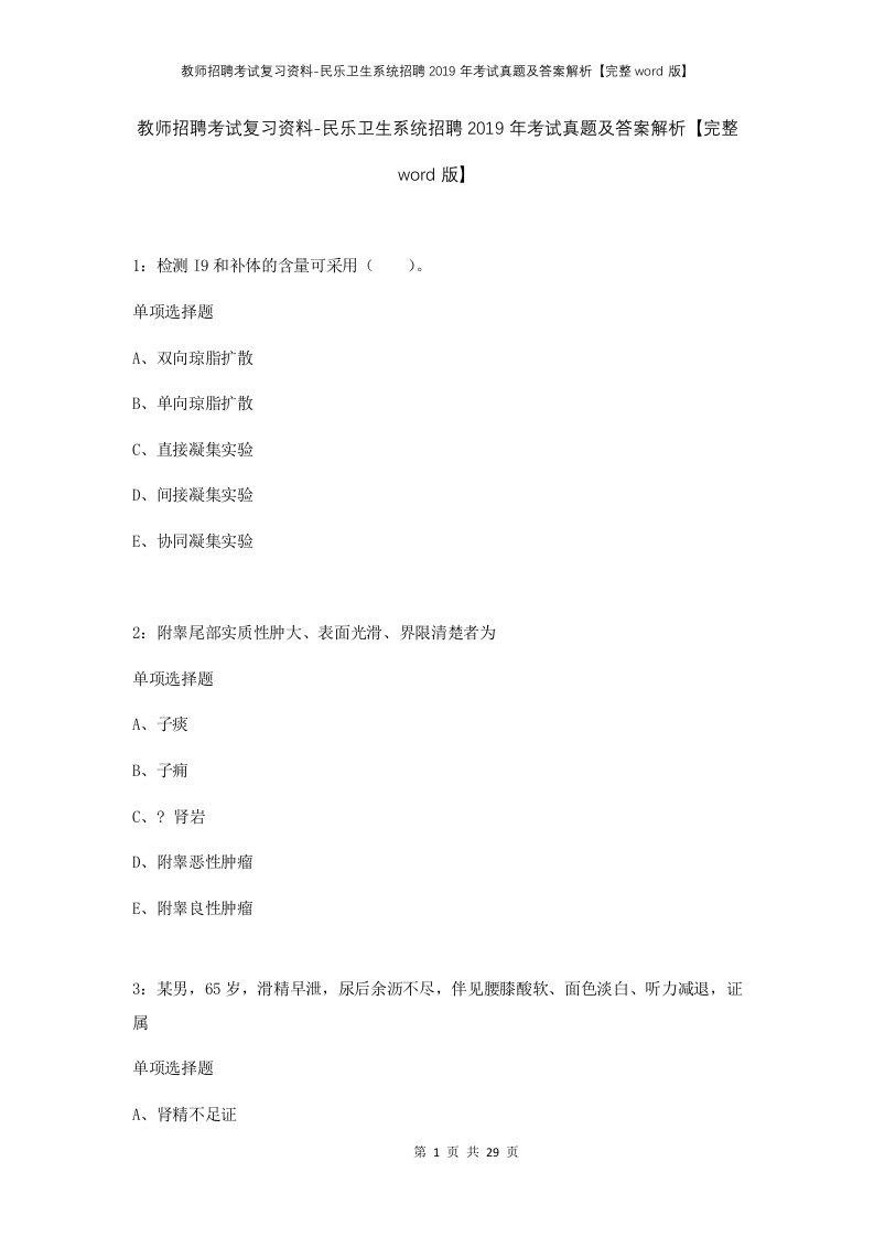 教师招聘考试复习资料-民乐卫生系统招聘2019年考试真题及答案解析完整word版