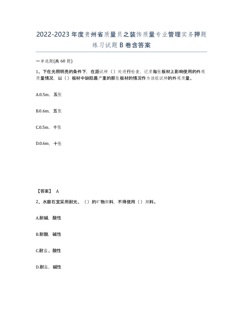 2022-2023年度贵州省质量员之装饰质量专业管理实务押题练习试题B卷含答案