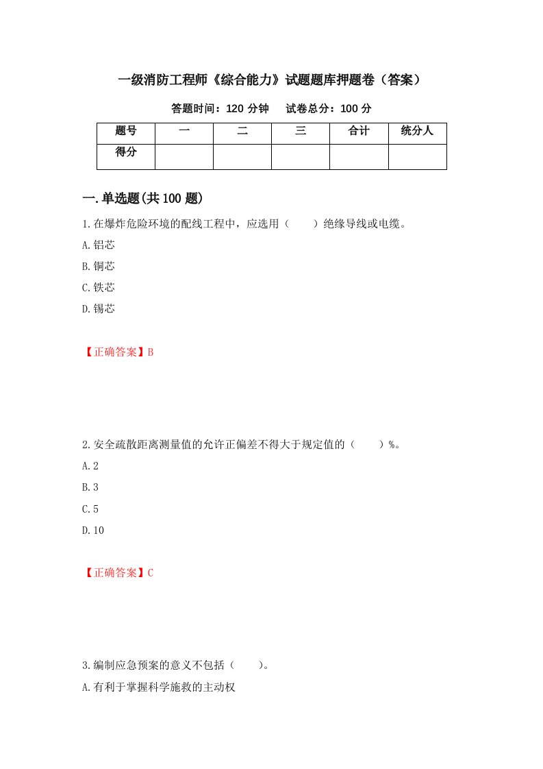 一级消防工程师综合能力试题题库押题卷答案85