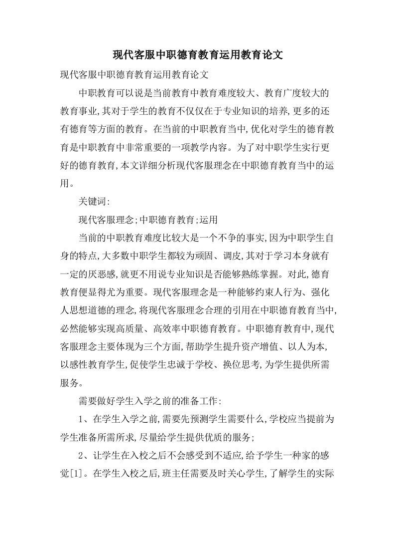 现代客服中职德育教育运用教育论文