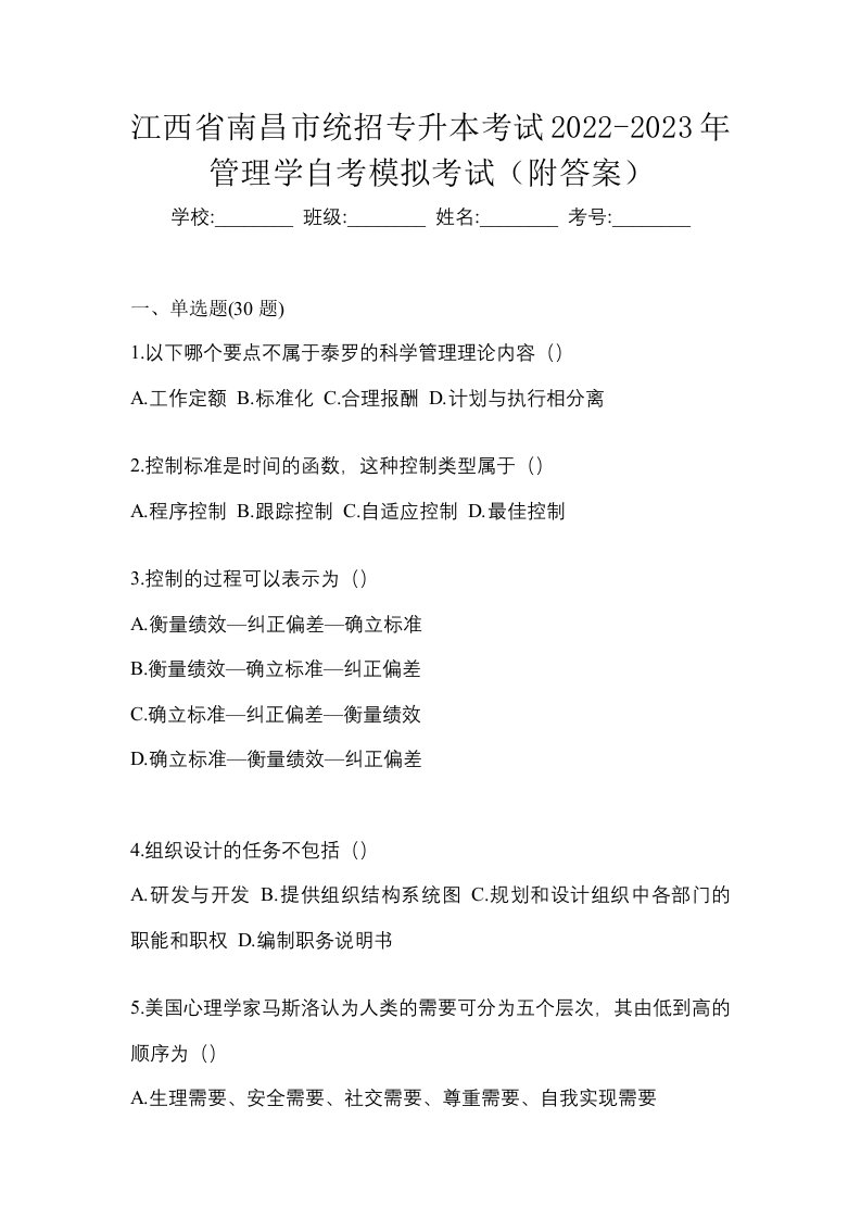 江西省南昌市统招专升本考试2022-2023年管理学自考模拟考试附答案