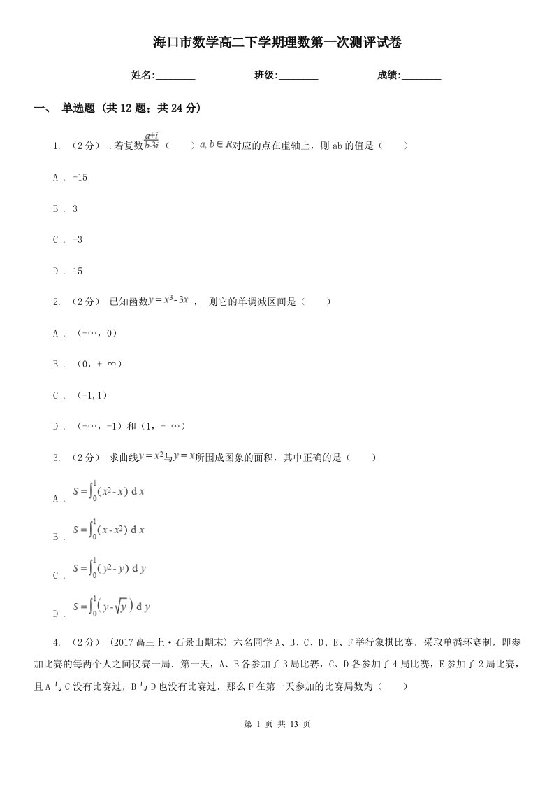 海口市数学高二下学期理数第一次测评试卷