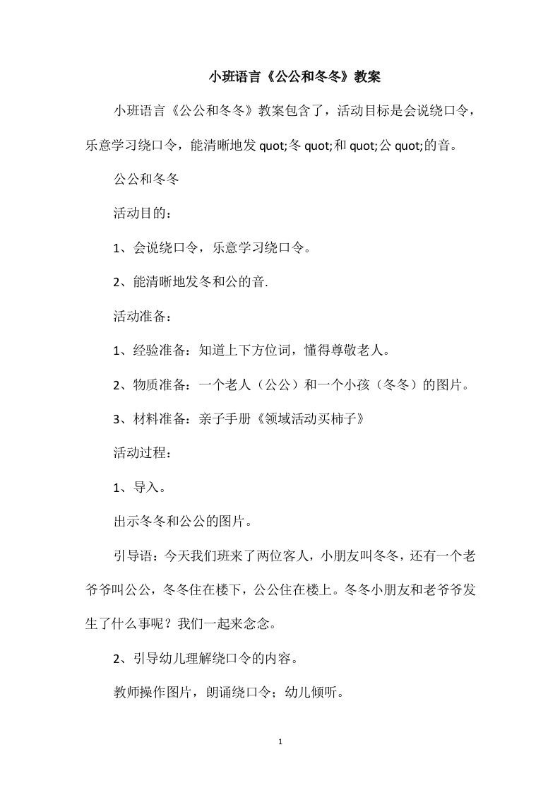 小班语言《公公和冬冬》教案