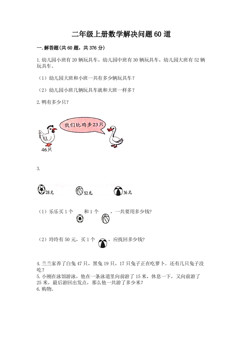 二年级上册数学解决问题60道及参考答案（研优卷）