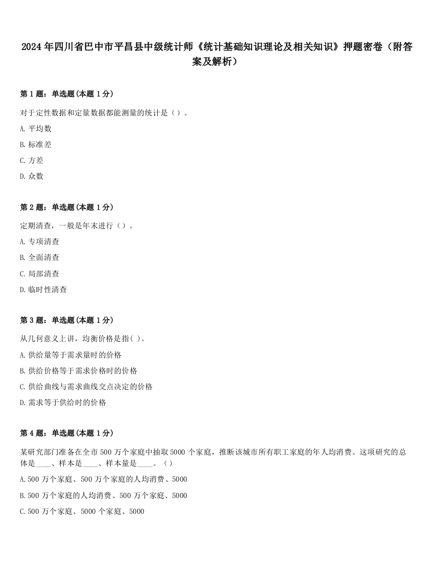 2024年四川省巴中市平昌县中级统计师《统计基础知识理论及相关知识》押题密卷（附答案及解析）