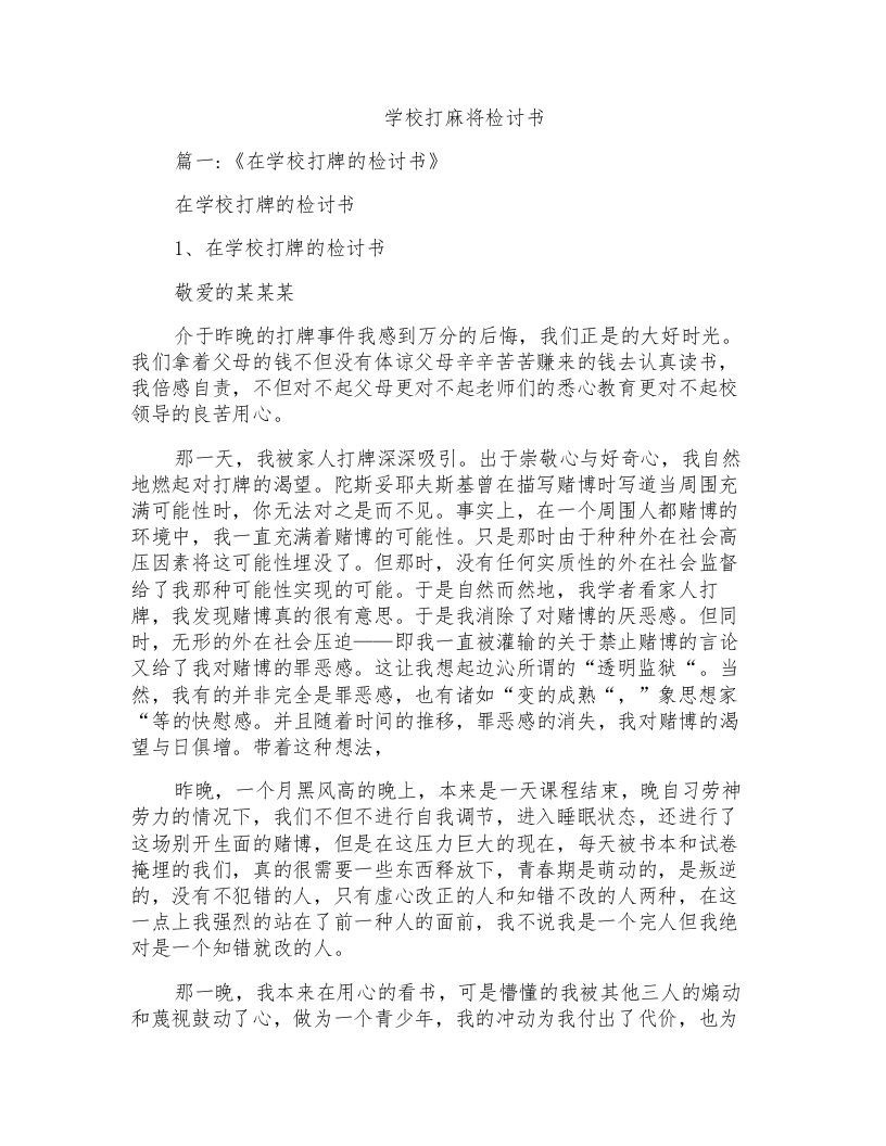 学校打麻将检讨书