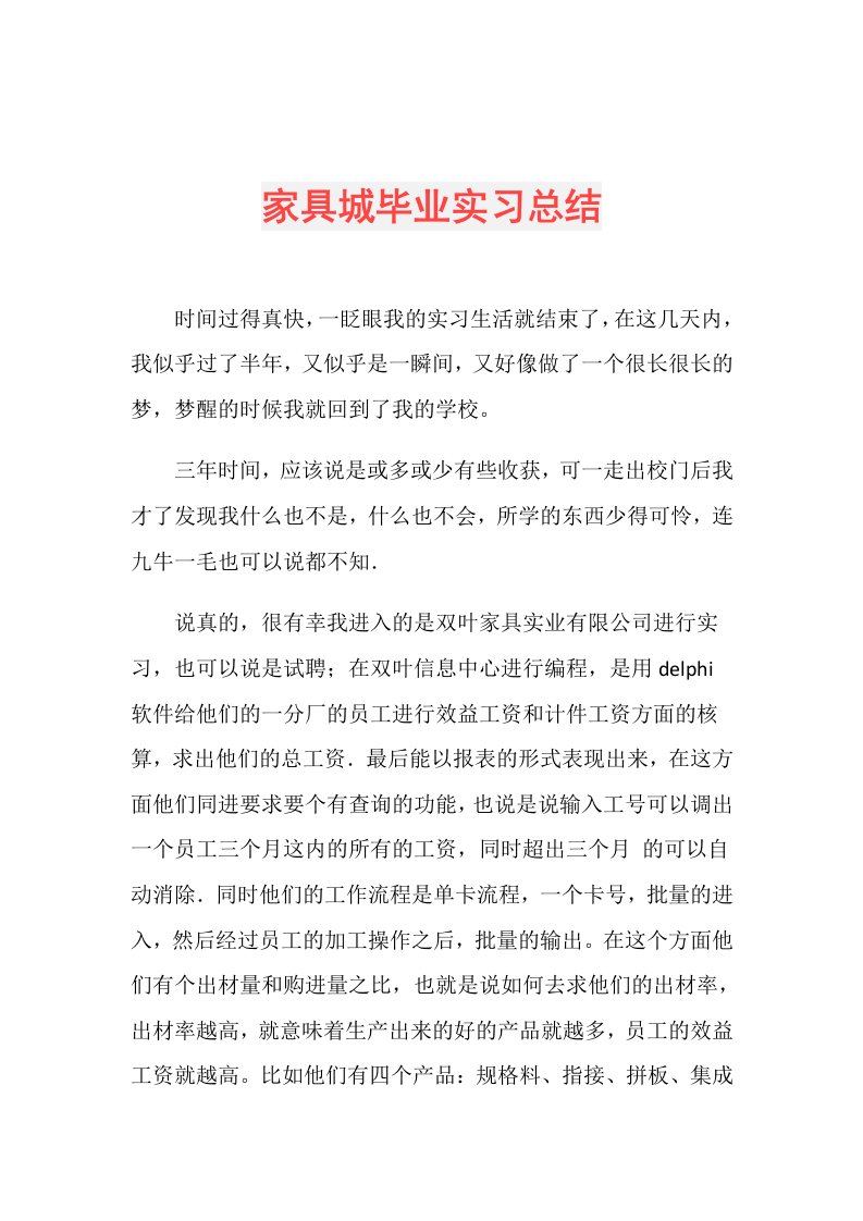 家具城毕业实习总结