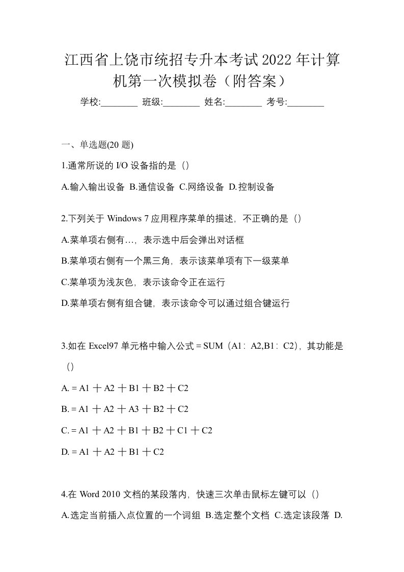 江西省上饶市统招专升本考试2022年计算机第一次模拟卷附答案