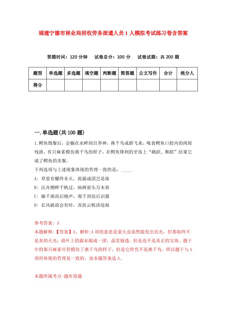 福建宁德市林业局招收劳务派遣人员1人模拟考试练习卷含答案2