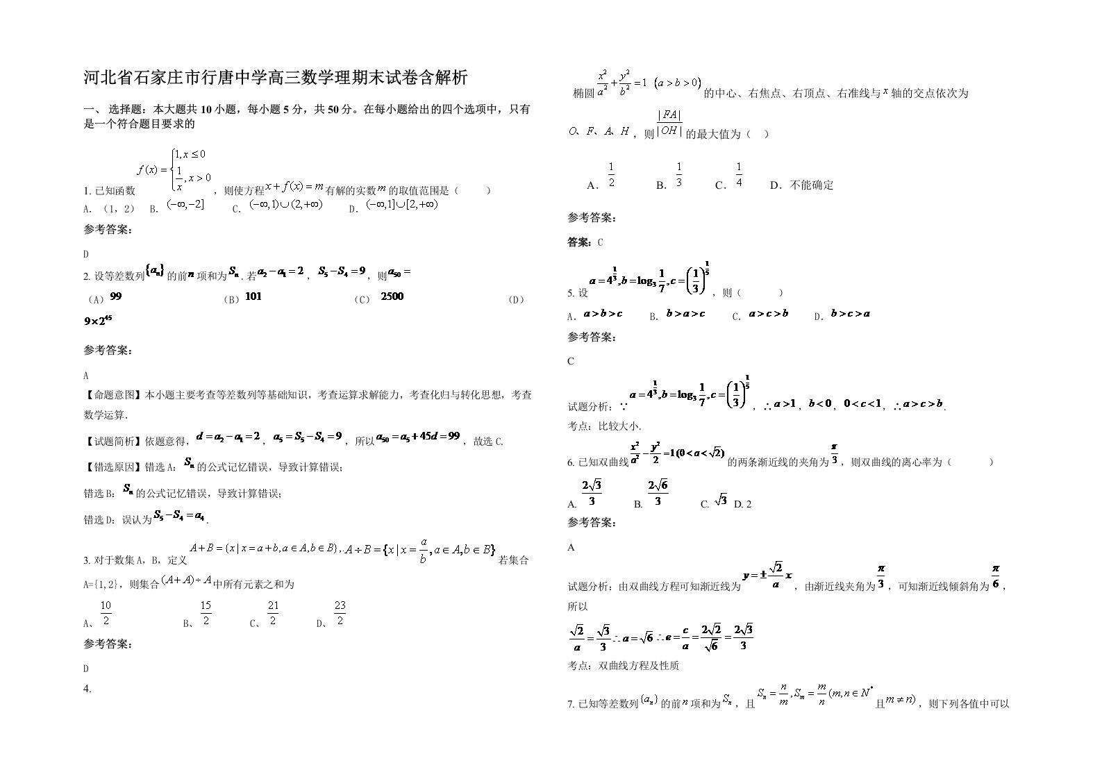 河北省石家庄市行唐中学高三数学理期末试卷含解析