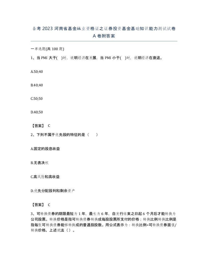 备考2023河南省基金从业资格证之证券投资基金基础知识能力测试试卷A卷附答案