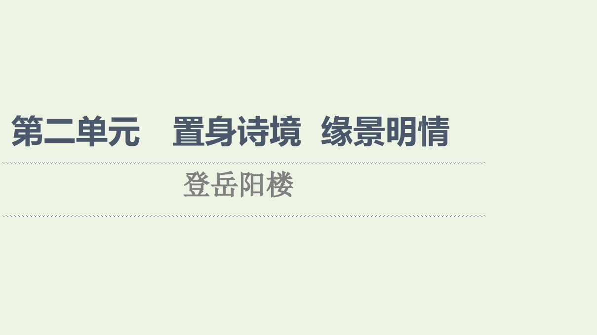 2021_学年高中语文第2单元置身诗境缘景明情登岳阳楼课件新人教版选修中国古代散文欣赏