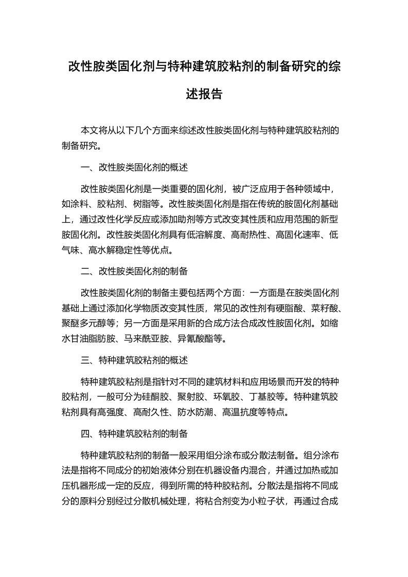 改性胺类固化剂与特种建筑胶粘剂的制备研究的综述报告