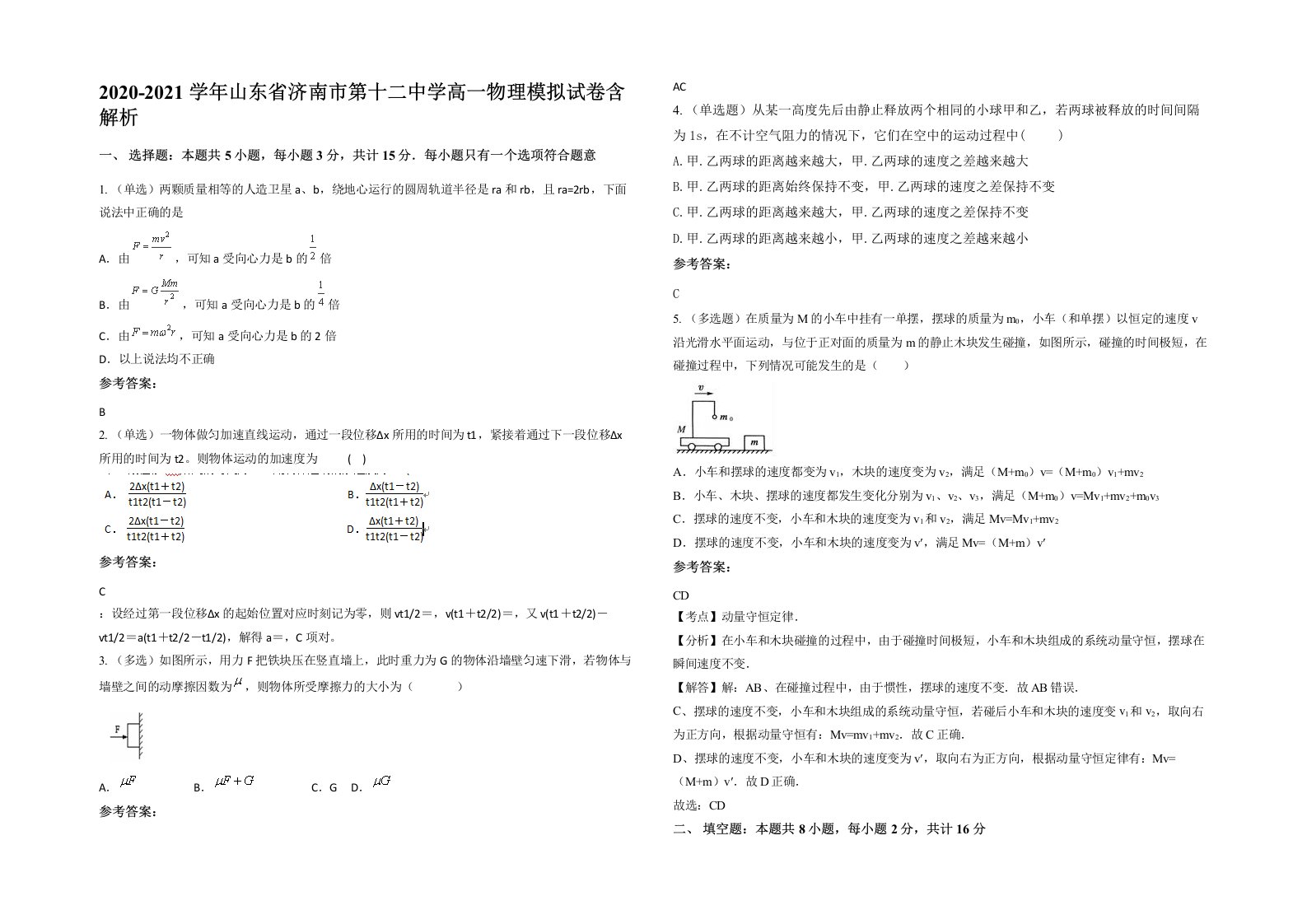 2020-2021学年山东省济南市第十二中学高一物理模拟试卷含解析