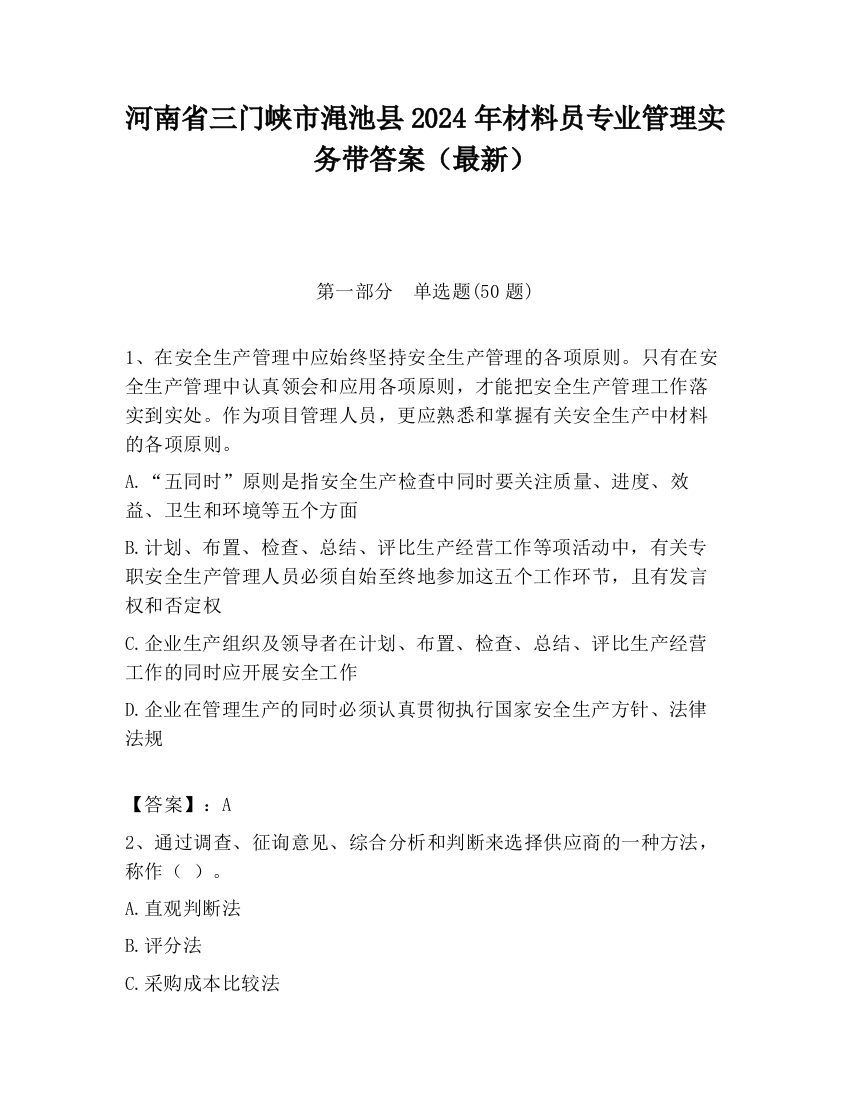 河南省三门峡市渑池县2024年材料员专业管理实务带答案（最新）