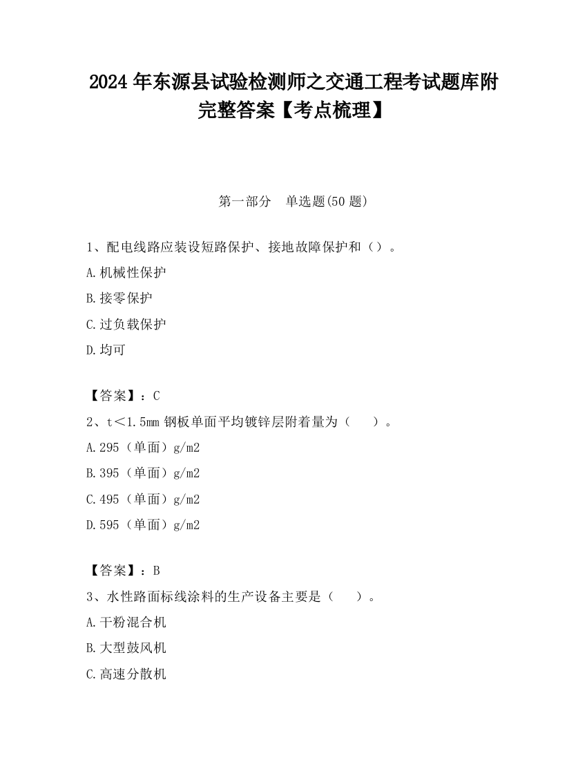 2024年东源县试验检测师之交通工程考试题库附完整答案【考点梳理】