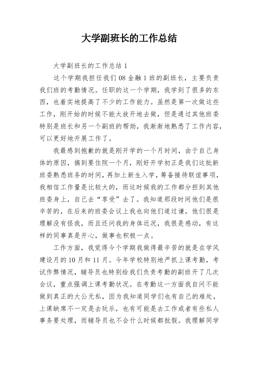 大学副班长的工作总结_1