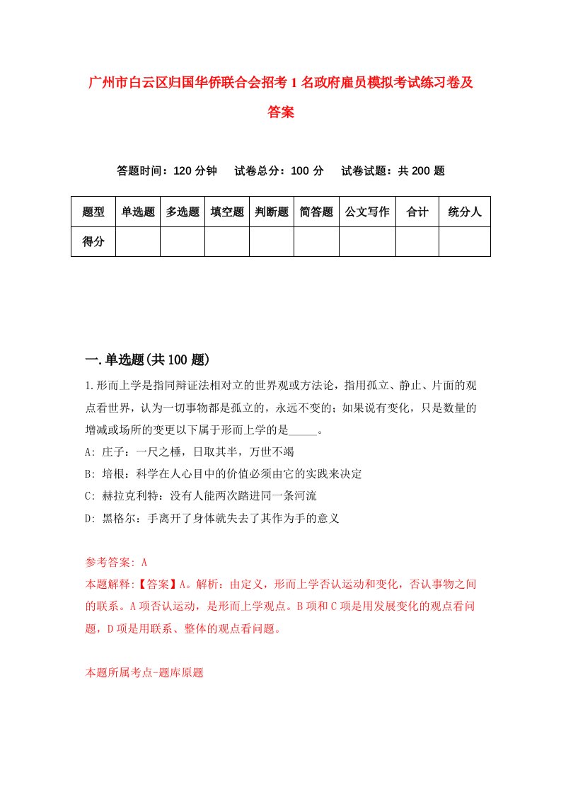 广州市白云区归国华侨联合会招考1名政府雇员模拟考试练习卷及答案第3套