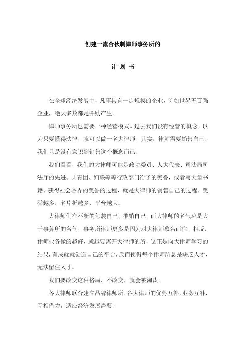 合伙制律师事务所创业计划书