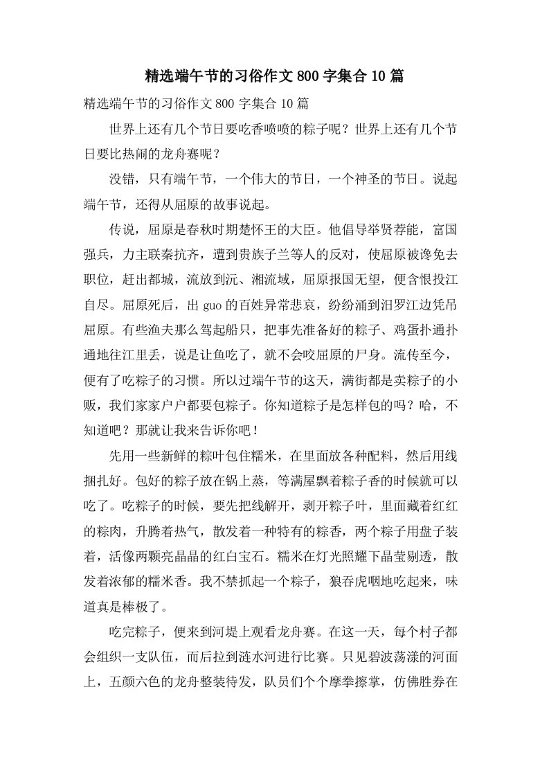 端午节的习俗作文800字集合10篇