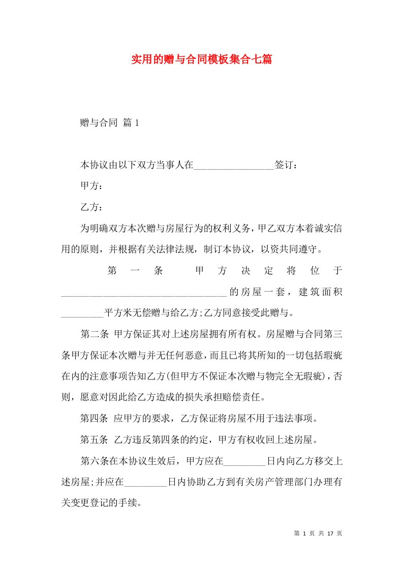 实用的赠与合同模板集合七篇