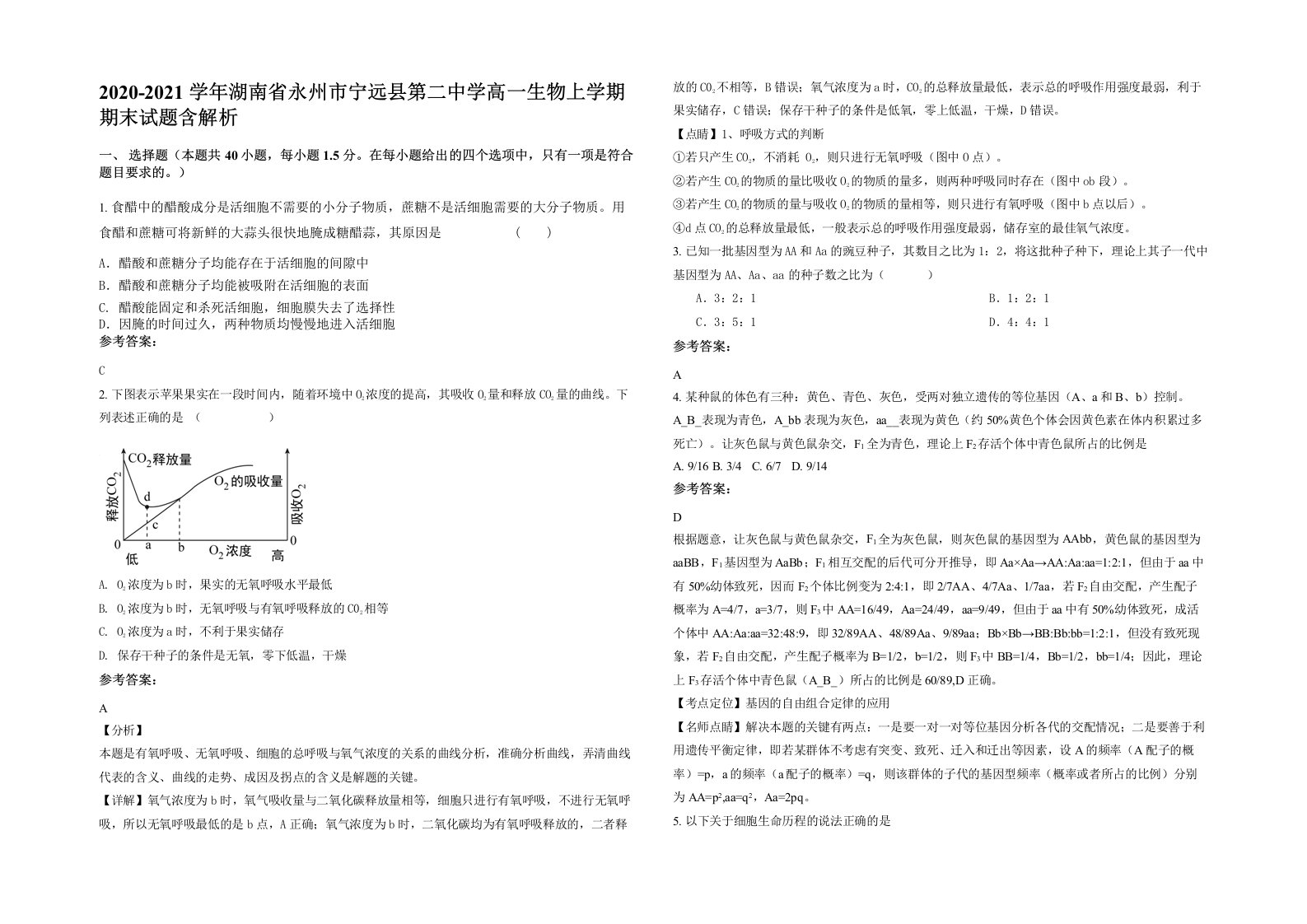 2020-2021学年湖南省永州市宁远县第二中学高一生物上学期期末试题含解析