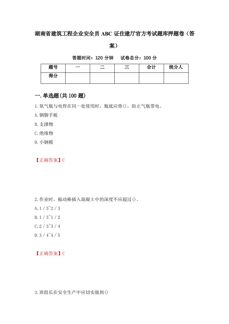 湖南省建筑工程企业安全员ABC证住建厅官方考试题库押题卷答案27