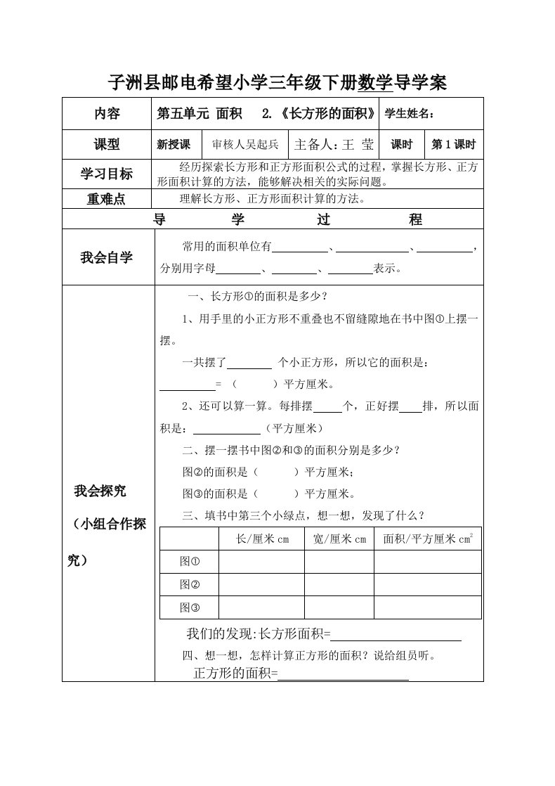 小学数学北师大2011课标版三年级长方形面积导学案