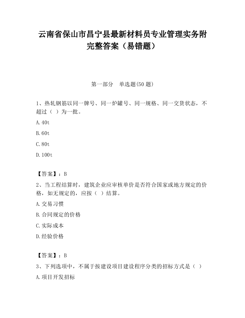 云南省保山市昌宁县最新材料员专业管理实务附完整答案（易错题）