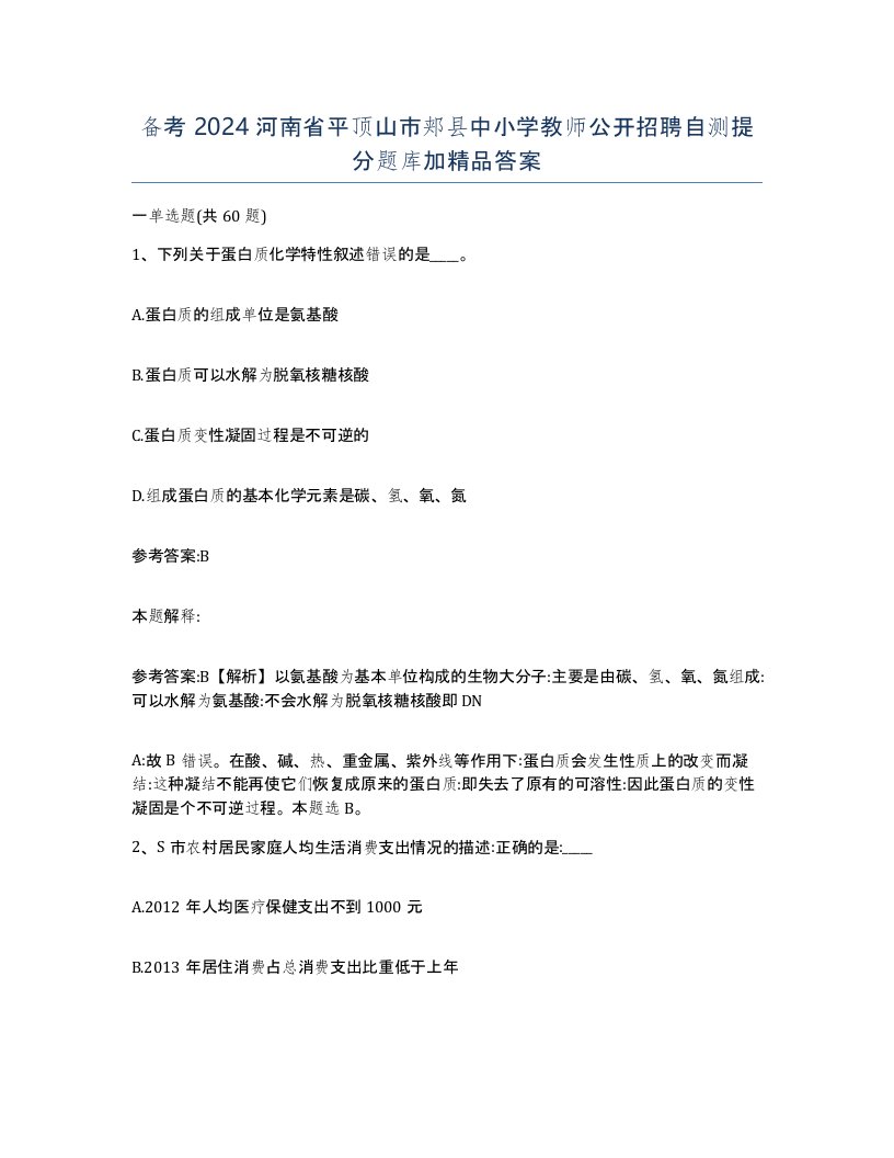 备考2024河南省平顶山市郏县中小学教师公开招聘自测提分题库加答案