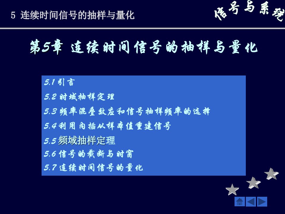 5连续时间信号的抽样与量化-课件【PPT讲稿】