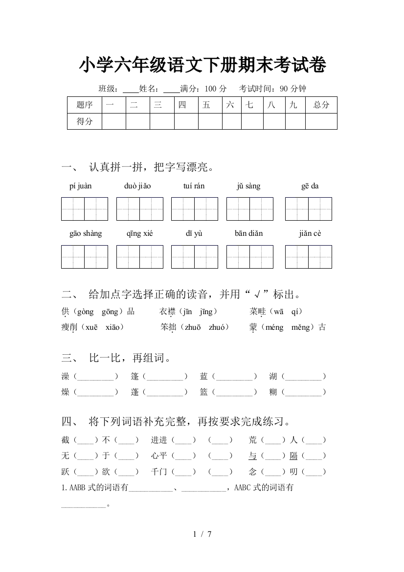 小学六年级语文下册期末考试卷