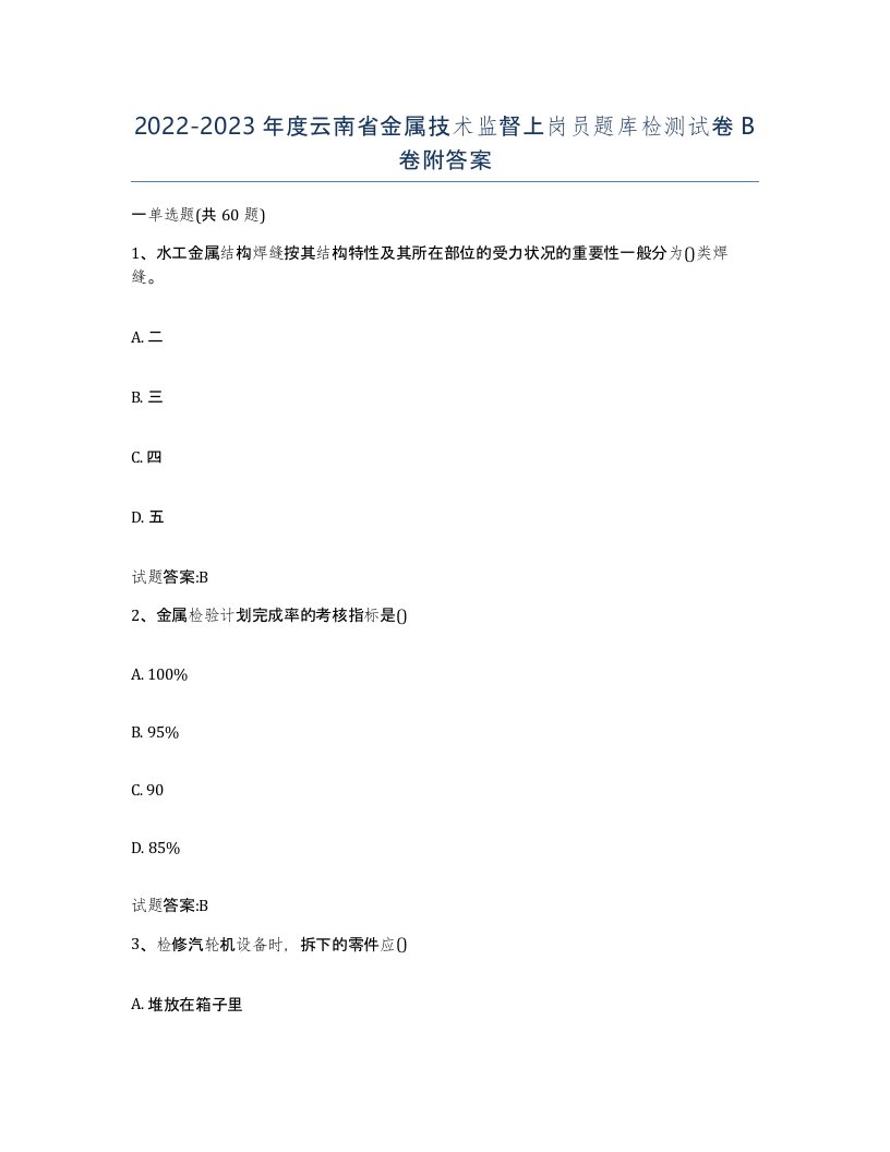 20222023年度云南省金属技术监督上岗员题库检测试卷B卷附答案