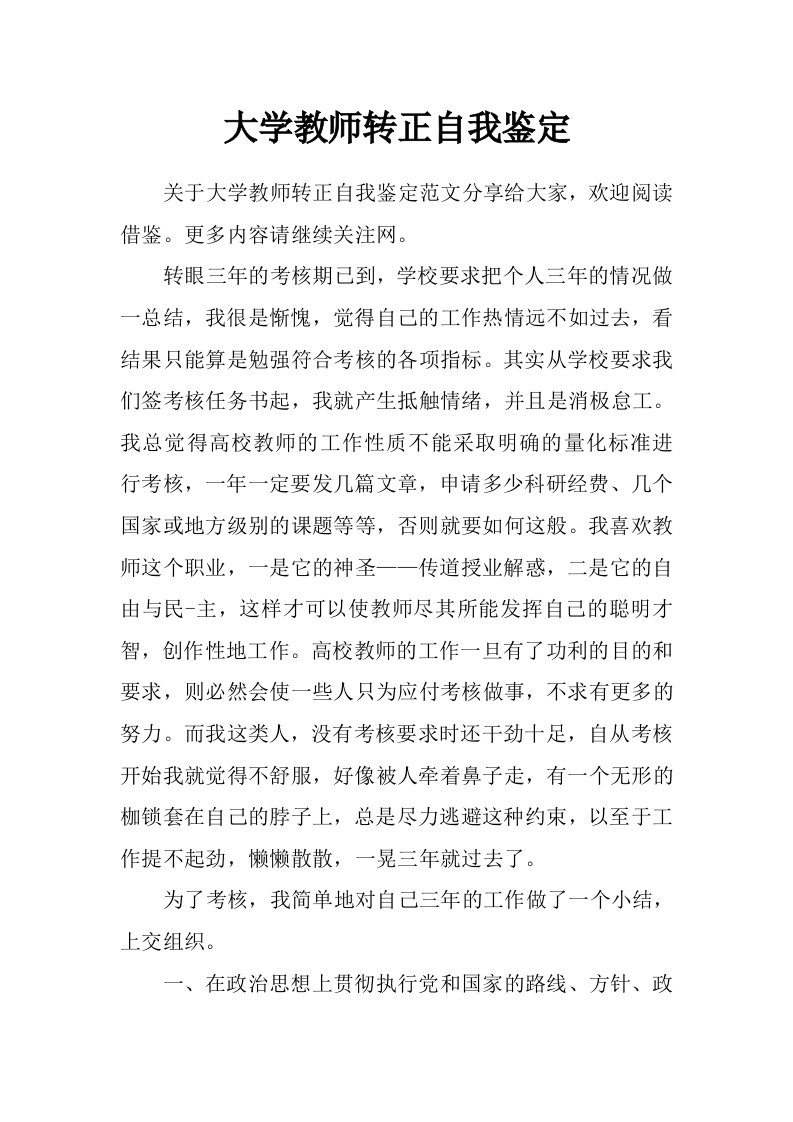 大学教师转正自我鉴定